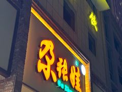-青海名吃尕张娃非遗烤肉(海湖总店)