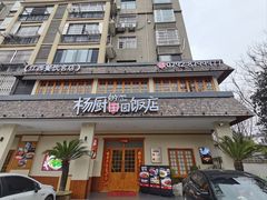 -杨厨的田园饭店(长城路店)