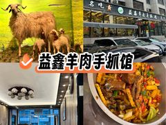 -清真·益鑫羊肉手抓馆(花园北街店)