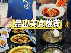 -金典银峰老鹅馆·昆山菜(亭林公园店)