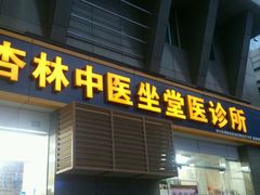 -杏林大药房(建设巷店)