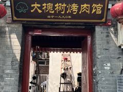 门面-大槐树烤肉馆