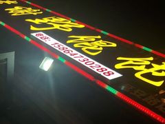 -老谢野馄饨(延安路店)