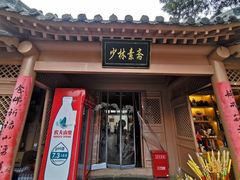 门面-少林寺欢喜地素斋馆