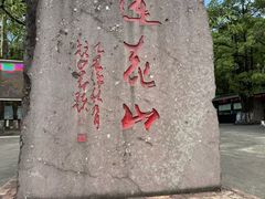 -广州莲花山旅游区