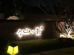 -龙吟山房(青龙山庄店)