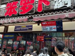 -笨罗卜浏阳菜馆(太平街店)