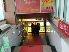 门面-五道口枣糕王(成府路店)