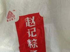 -赵记粽子(司前街店)