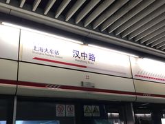 -汉中路(地铁站)