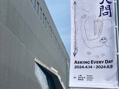 -上海当代艺术博物馆