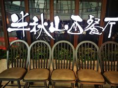 等位区-半秋山西餐厅(巴南万达广场店)