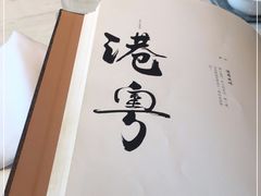 -上海宝华喜来登酒店·采悦轩中餐厅