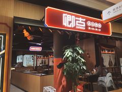 门面-卿古炭火烤肉(亲橙里店)