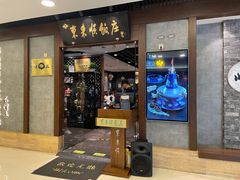 门面-东来顺饭庄(apm总店)