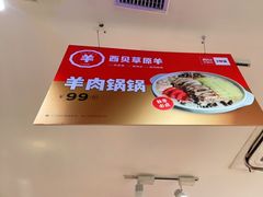 -西贝莜面村(银泰创意城店)