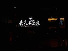 -亮亮面馆(经六路店)