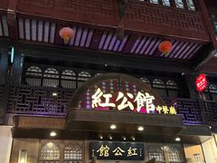 -民国红公馆·秦淮八艳(夫子庙店)