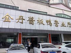 -金丹酱板鸭营业厅(紫缘路店)
