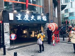 门面-庆合府重庆大排档(紫都城店)