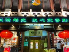门面-烤肉季饭庄