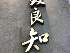 -缸鸭狗(天一广场店)