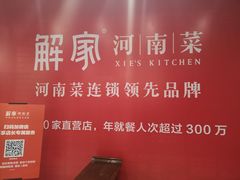 -解家河南菜(商鼎路店)