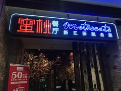 -蜜桃餐厅·江浙融合菜(荟聚购物中心店)