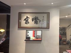 -京嘴儿老北京涮肉(甘家口大厦店)