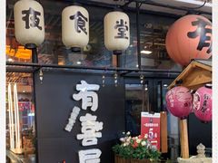 门面-有喜屋·深夜食堂(环宇荟店)