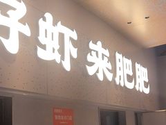 -肥肥虾庄·金牌油焖大虾(汉街SKP店)