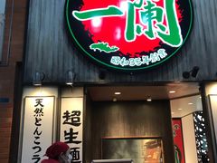 -一兰拉面(新宿中央东口店)