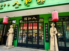 -人和馆·上海菜(徐汇店)