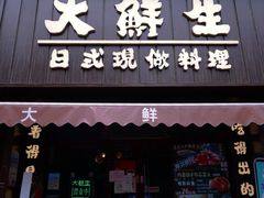门面-大鲜生·亚洲菜融合小食堂