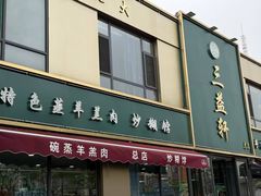 -三益轩(总店)
