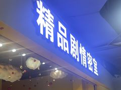 -谜盒子奇幻密室(南屏店)