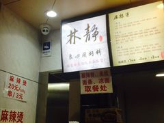 -林静小吃(复兴路店)