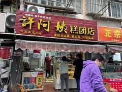 门面-许阿姨糕团店(南京总店)