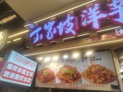 -周小亮丁家坡洋芋(观音桥好吃街B区直营店)