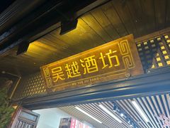 -吴越酒坊(拈花湾店)