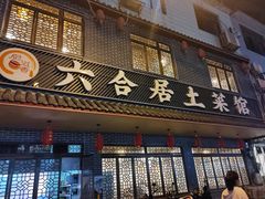 -六合居·明厨亮灶餐厅(成双大道店)