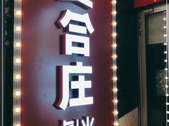 -贤合庄卤味火锅(勒泰中心店)
