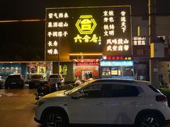 -六合居·邯郸菜·武安菜起源地