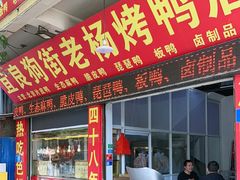 -宜良狗街老杨烤鸭店