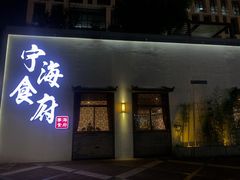 门面-宁海食府(大剧院店)