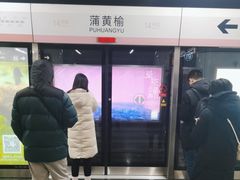 -蒲黄榆(地铁站)