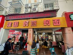 -建国蚵煎蚵面
