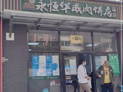 门面-清真永恒华威肉饼(潘家园店)