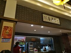 门面-遵义虾子张六羊肉粉(地王店)