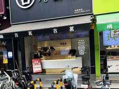-古茗(番禺厦滘店)